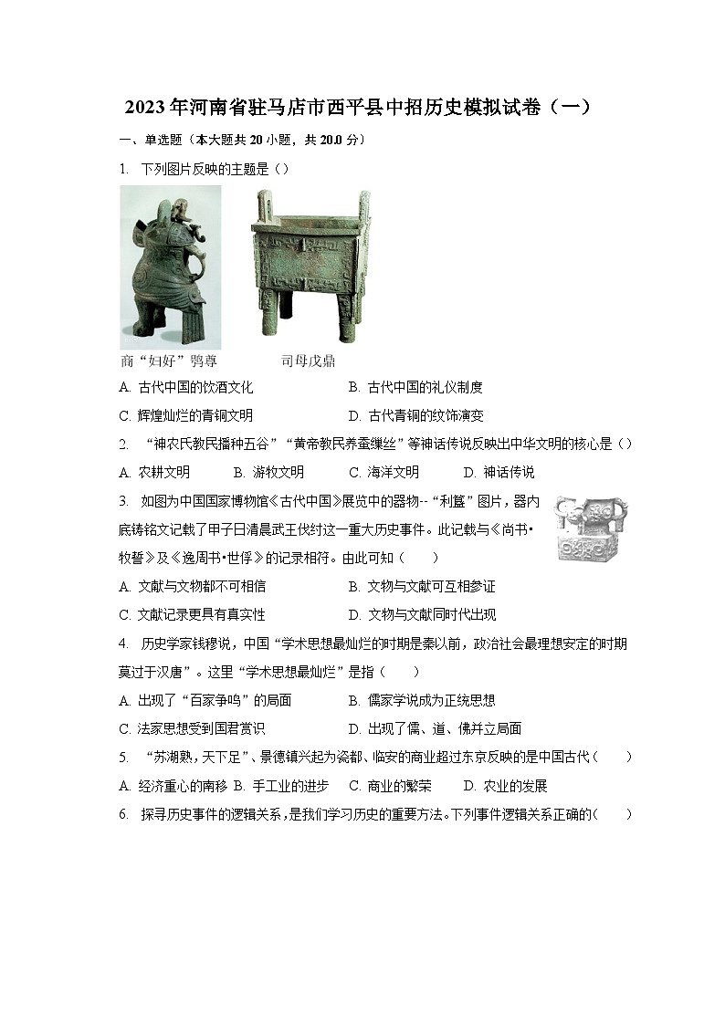 2023年河南省驻马店市西平县中招历史模拟试卷（一）（含解析）第1页