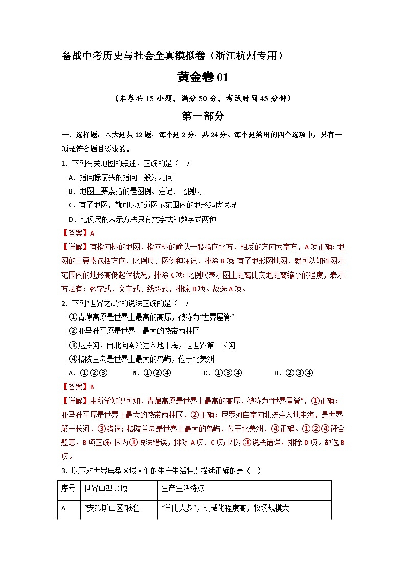 黄金卷01 -备战中考历史与社会全真模拟卷（浙江杭州专用）01