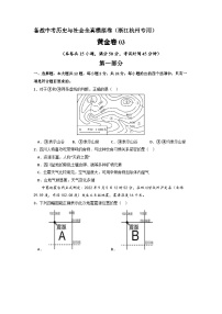 黄金卷03 -备战中考历史与社会全真模拟卷（浙江杭州专用）