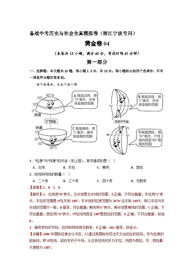 黄金卷04 -备战中考历史与社会全真模拟卷（浙江宁波专用）01