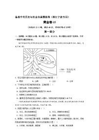 黄金卷05 -备战中考历史与社会全真模拟卷（浙江宁波专用）