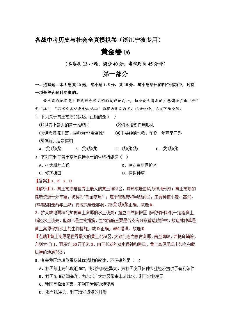 黄金卷06 -备战中考历史与社会全真模拟卷（浙江宁波专用）（解析版）第1页