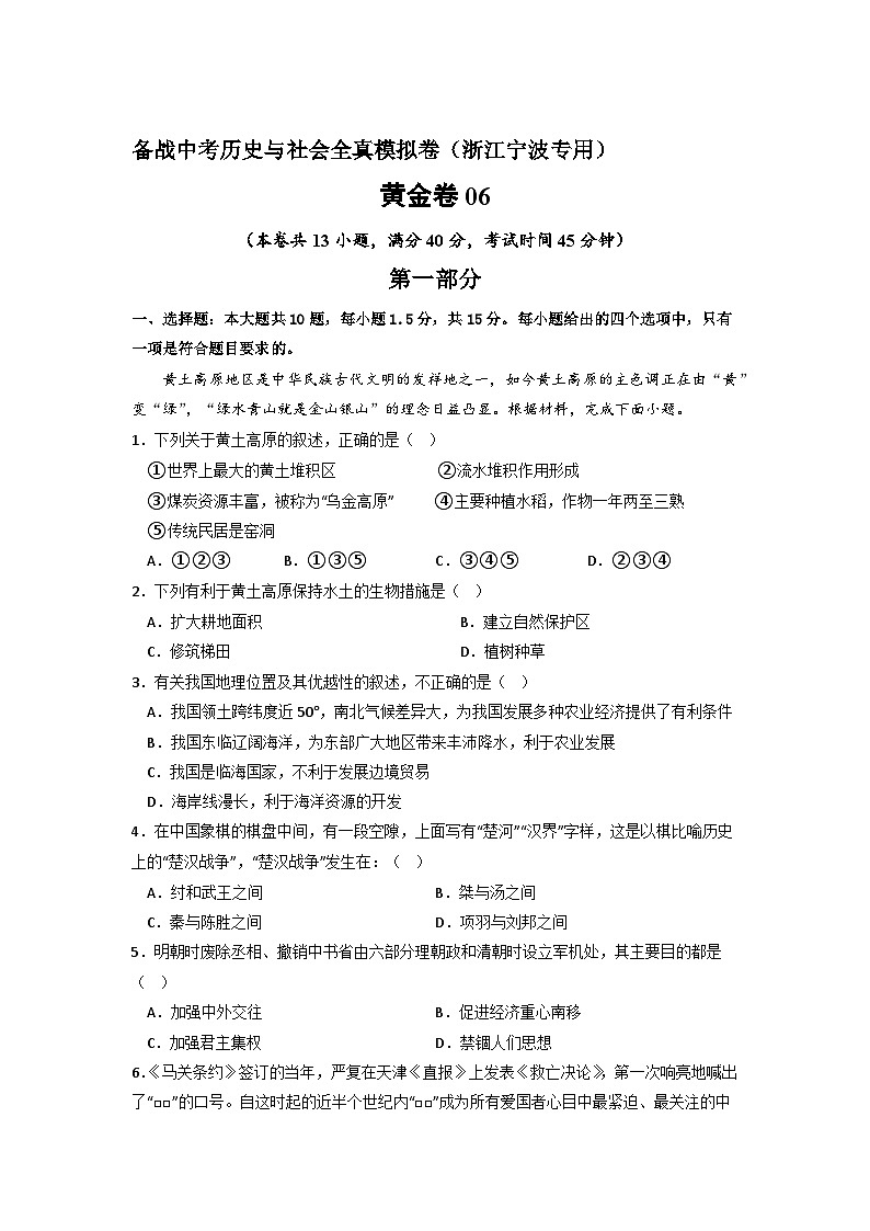 黄金卷06 -备战中考历史与社会全真模拟卷（浙江宁波专用）（原卷版）第1页