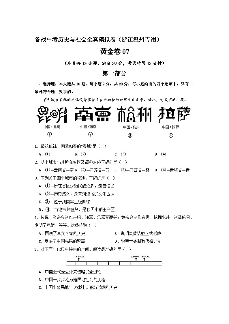 黄金卷07 -备战中考历史与社会全真模拟卷（浙江温州专用）01