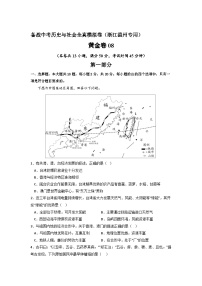 黄金卷08 -备战中考历史与社会全真模拟卷（浙江温州专用）