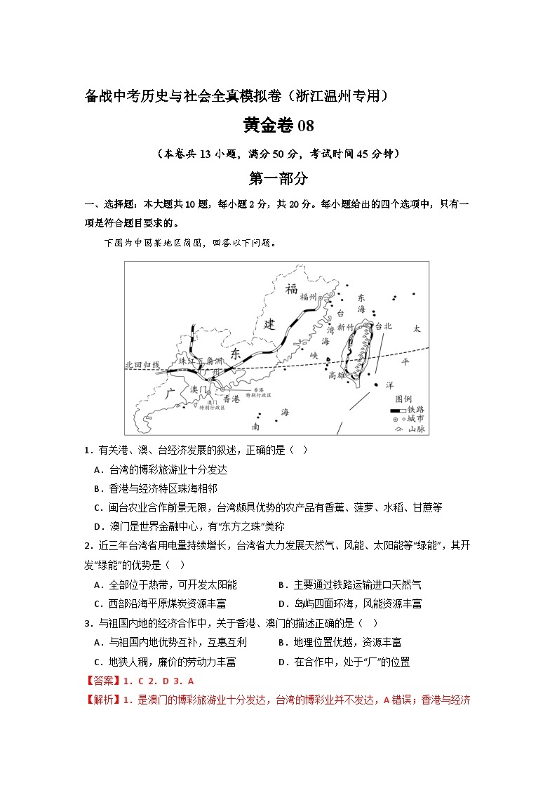 黄金卷08 -备战中考历史与社会全真模拟卷（浙江温州专用）01