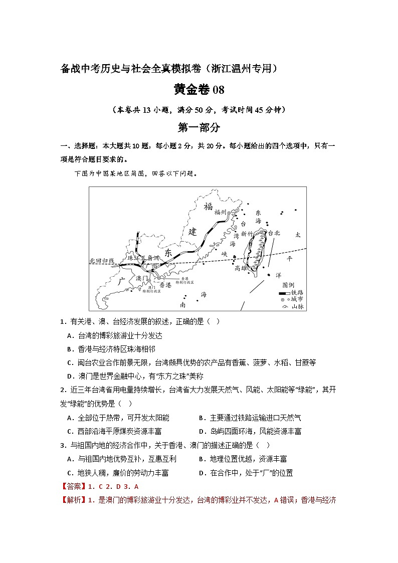 黄金卷08 -备战中考历史与社会全真模拟卷（浙江温州专用）01