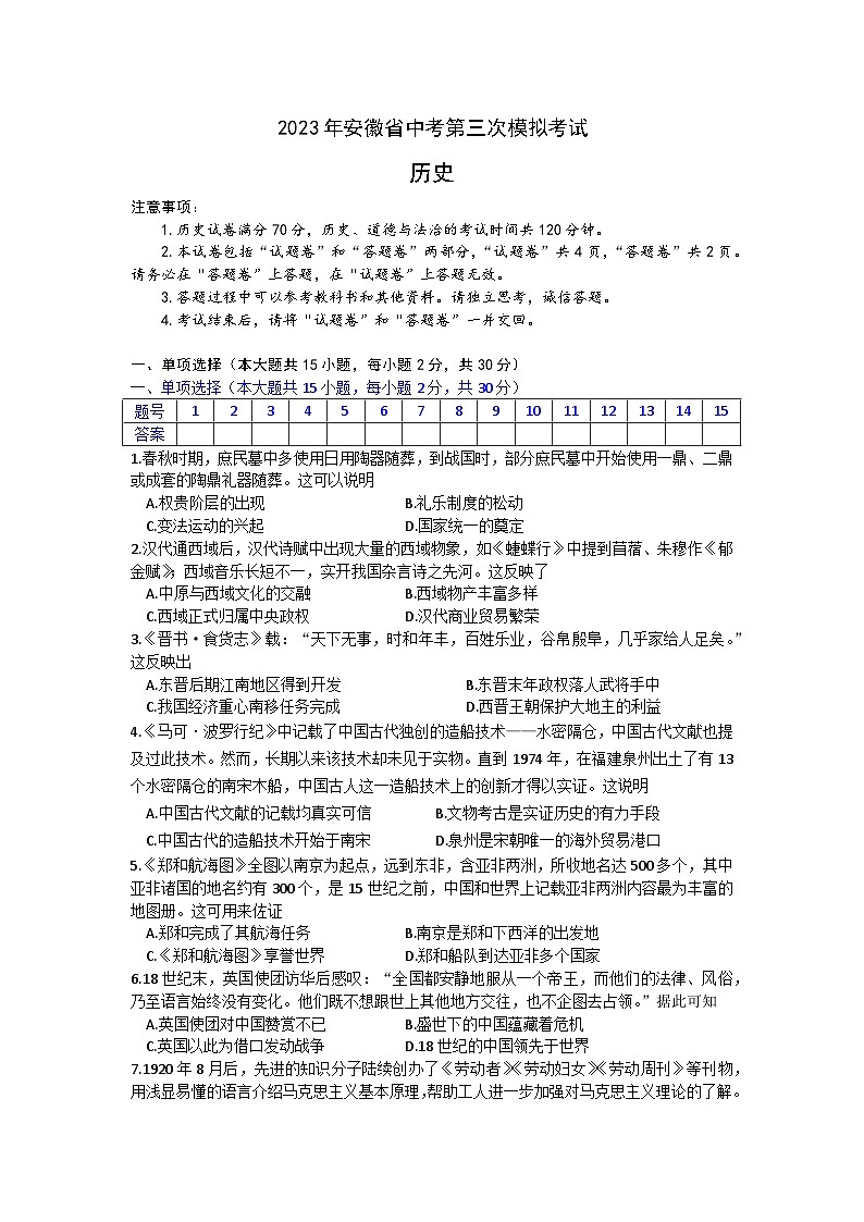 2023年安徽省凤阳县部分学校中考第三次模拟考试历史试卷（含答案）01