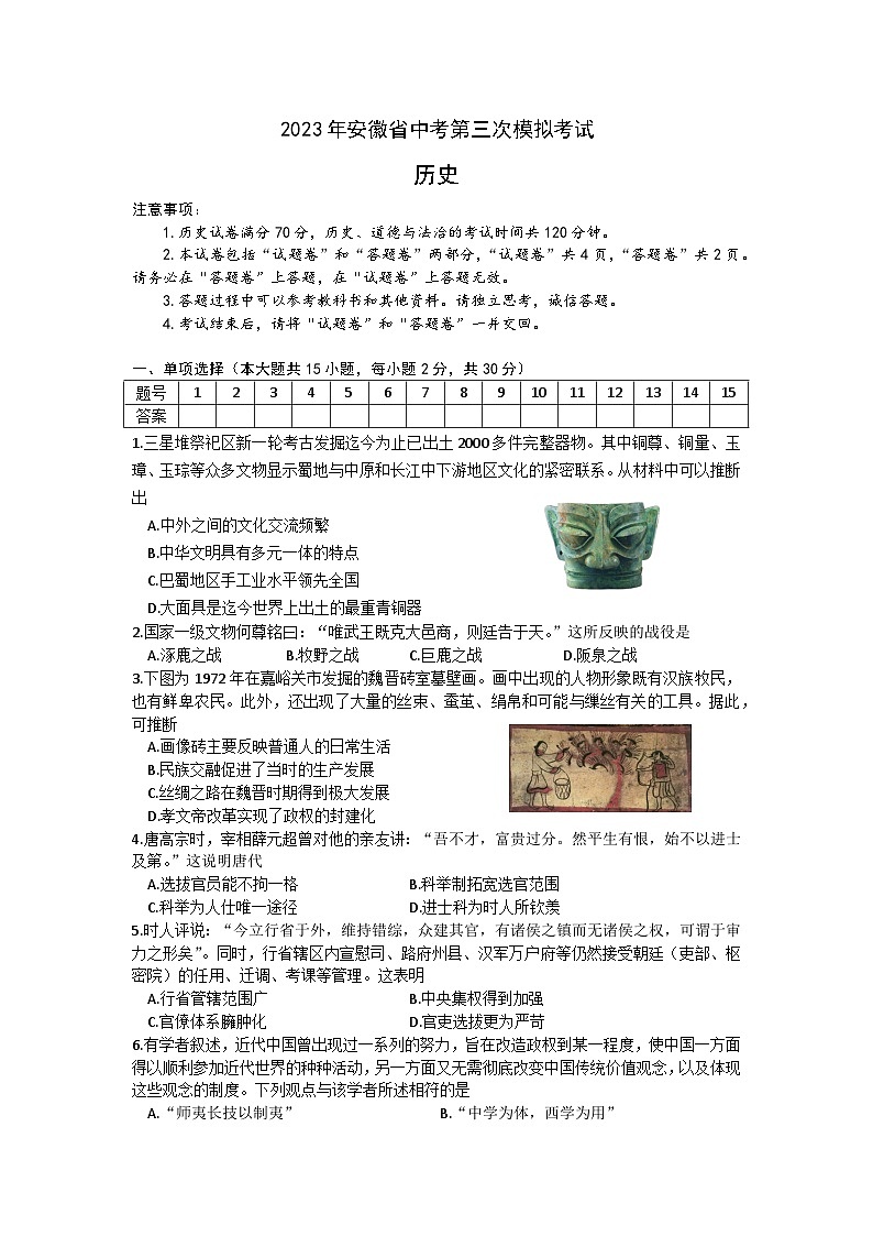 2023年安徽省五河县部分学校中考第三次模拟考试历史试卷（含答案）第1页