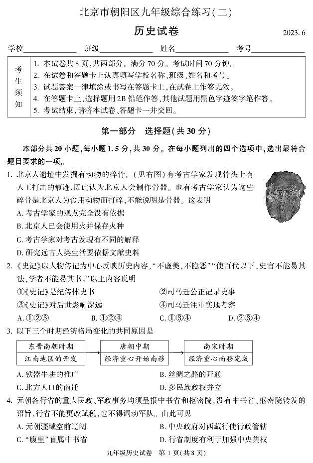 2023年北京朝阳区初三二模历史试题及答案第1页