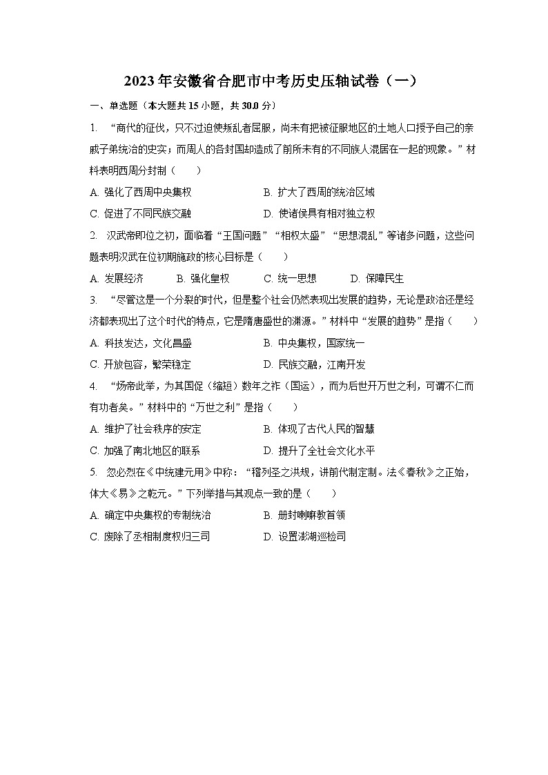 2023年安徽省合肥市中考历史压轴试卷（一）-普通用卷01