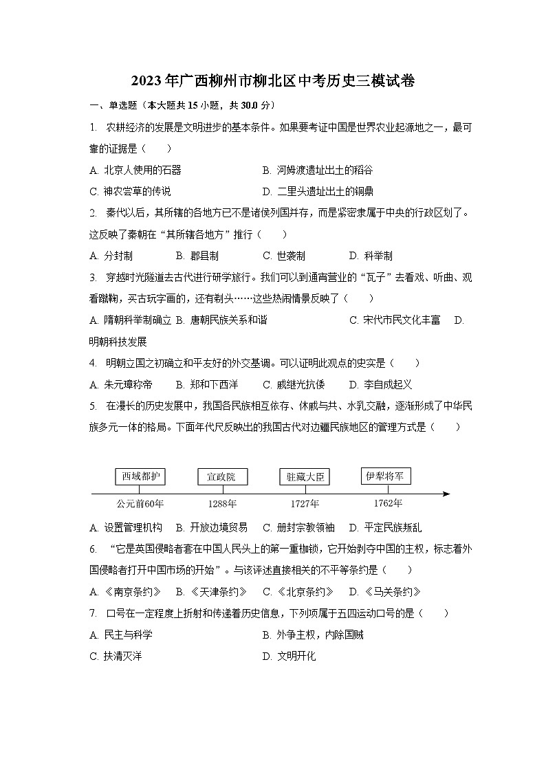 2023年广西柳州市柳北区中考历史三模试卷-普通用卷01