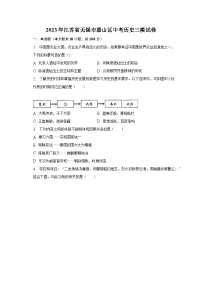 2023年江苏省无锡市惠山区中考历史三模试卷-普通用卷