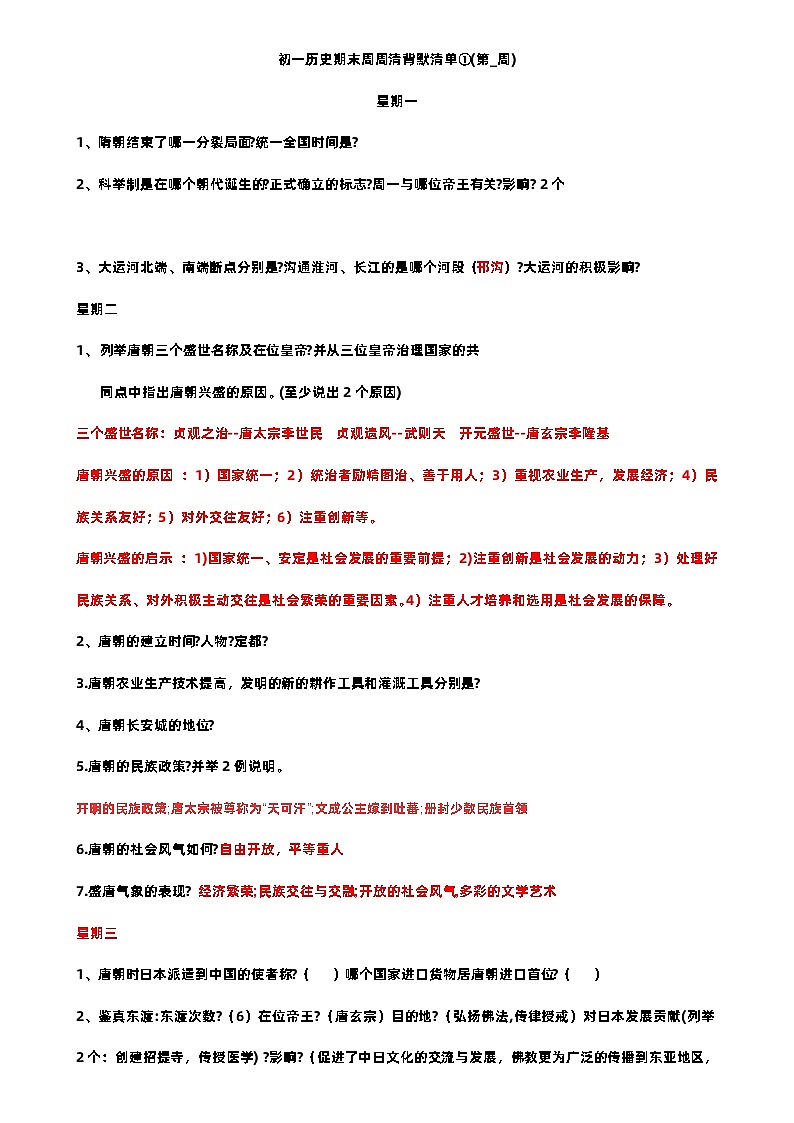 2023年初一下册历史期末周周清背默清单第1页