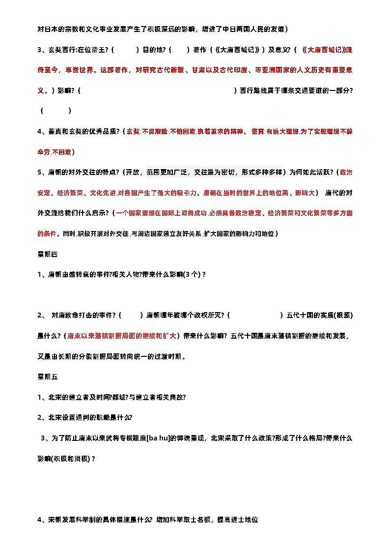 2023年初一下册历史期末周周清背默清单第2页