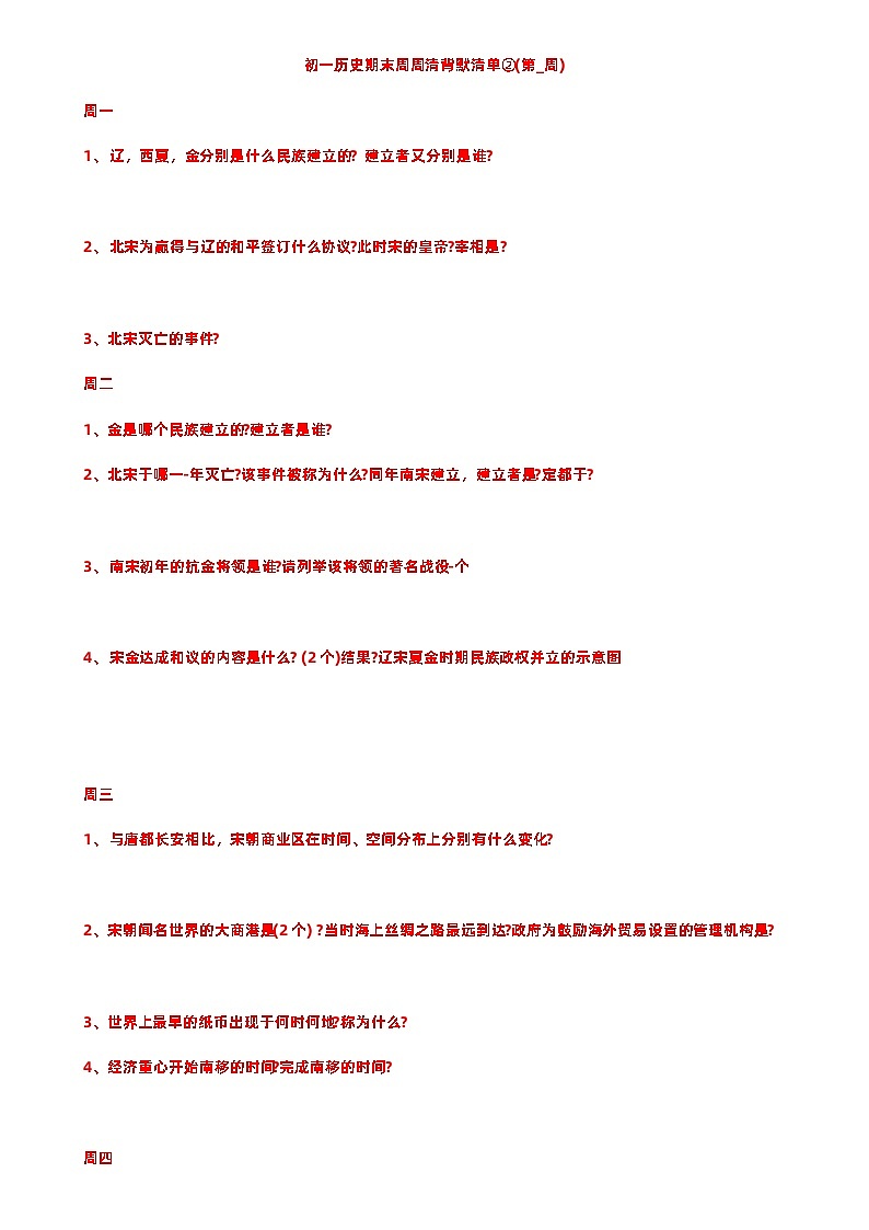 2023年初一下册历史期末周周清背默清单第3页