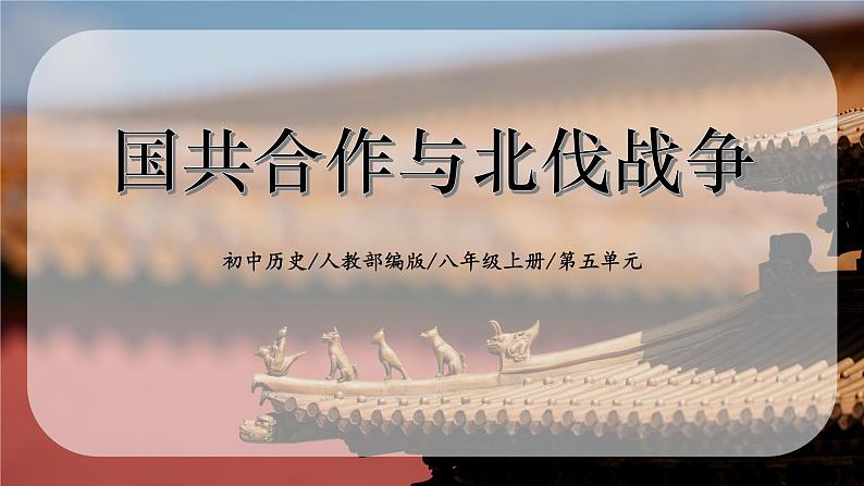 5.1《国共合作与北伐战争》课件01