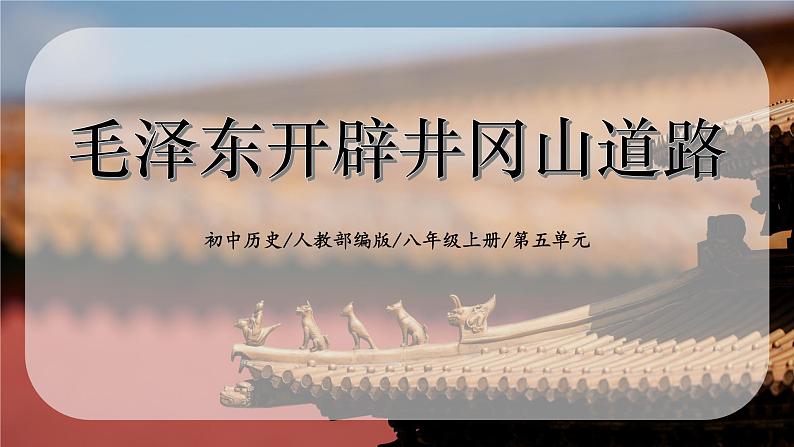 5.2《毛泽东开辟井冈山道路》课件01