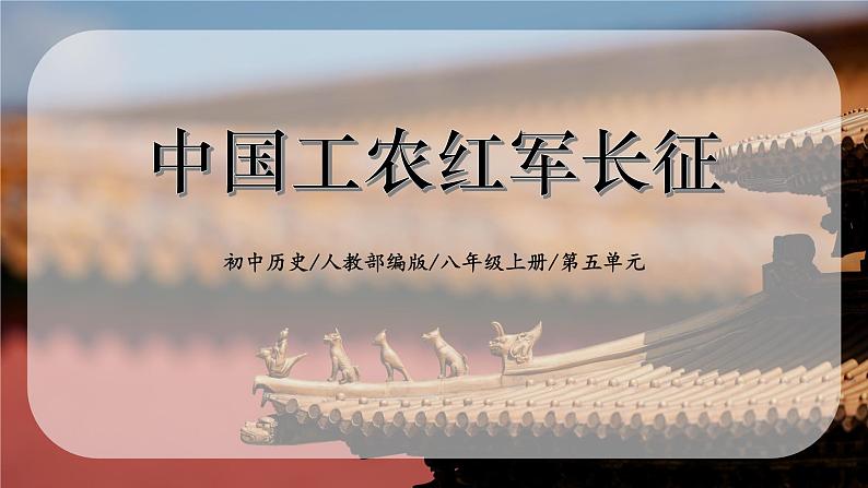 5.3《中国工农红军长征》课件01