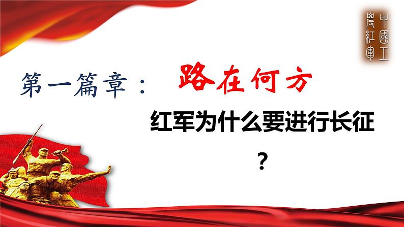 5.3《中国工农红军长征》课件04