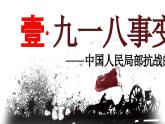 6.1《從九一八事變到西安事變》課件