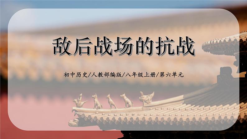 6.4《敌后战场的抗战》课件01