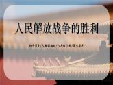 7.2《人民解放战争的胜利》课件