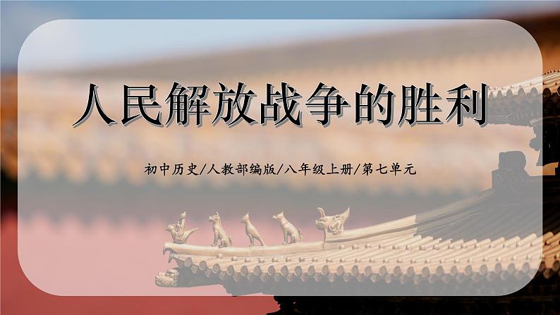 7.2《人民解放战争的胜利》课件01