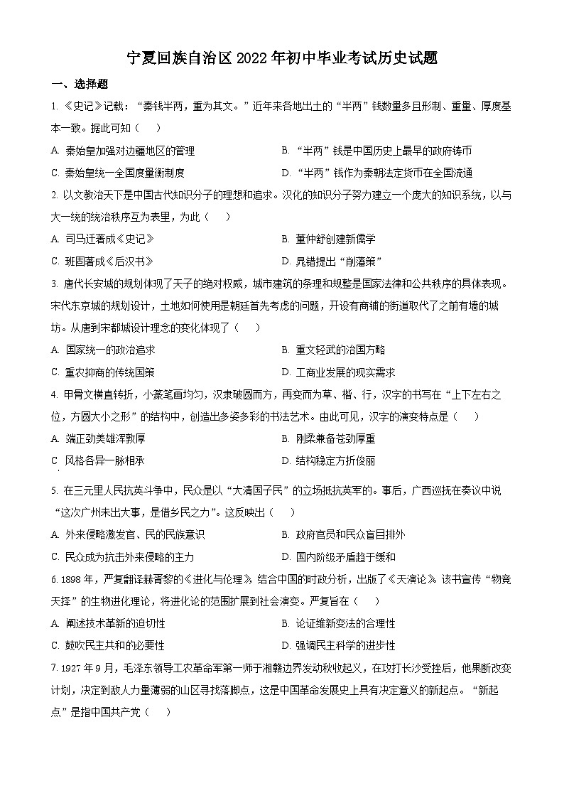 2022年宁夏中考历史真题（原卷版）01