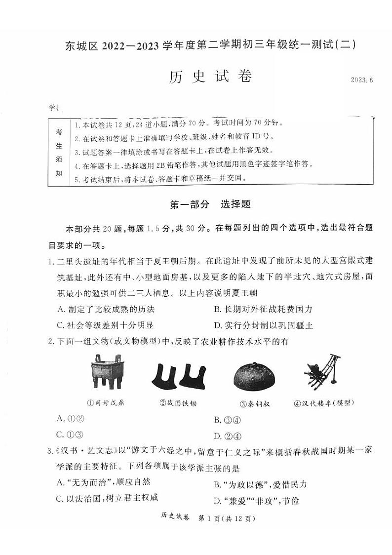 2023年北京市东城区初三二模历史试卷及答案第1页