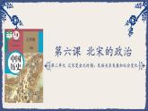 第6课 北宋的政治 说课PPT