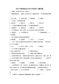 2023年吉林省白山市中考历史二模试卷(含解析）