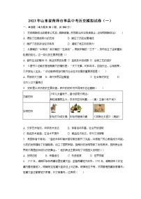 2023年山东省菏泽市单县中考历史模拟试卷（一）(含解析）