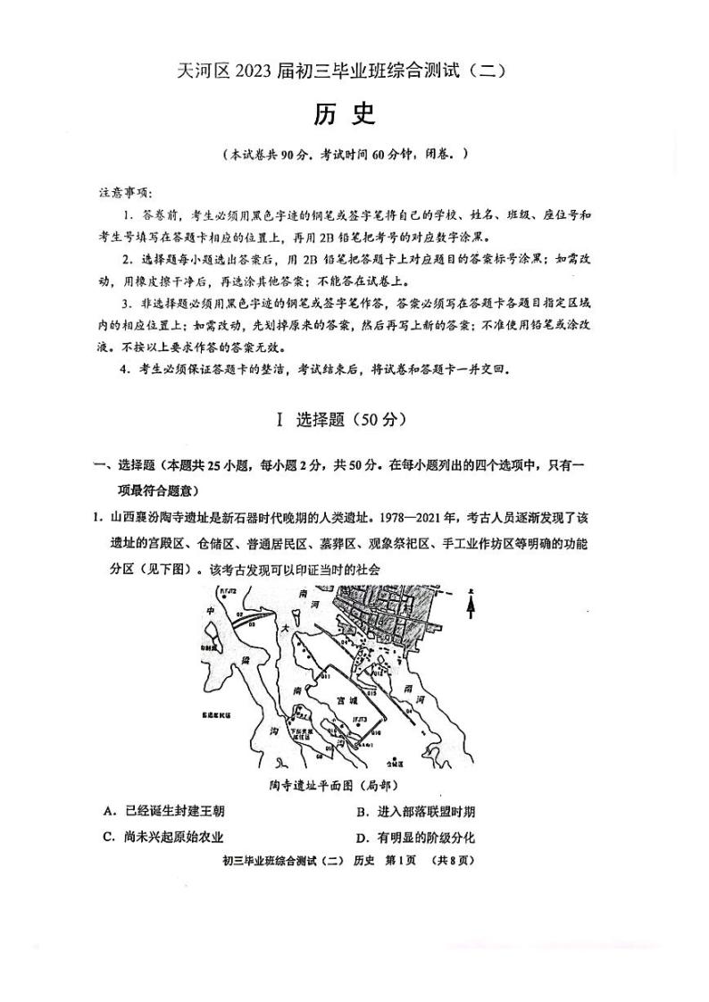 广东广州市天河区2023届九年级中考二模历史试卷+答案01