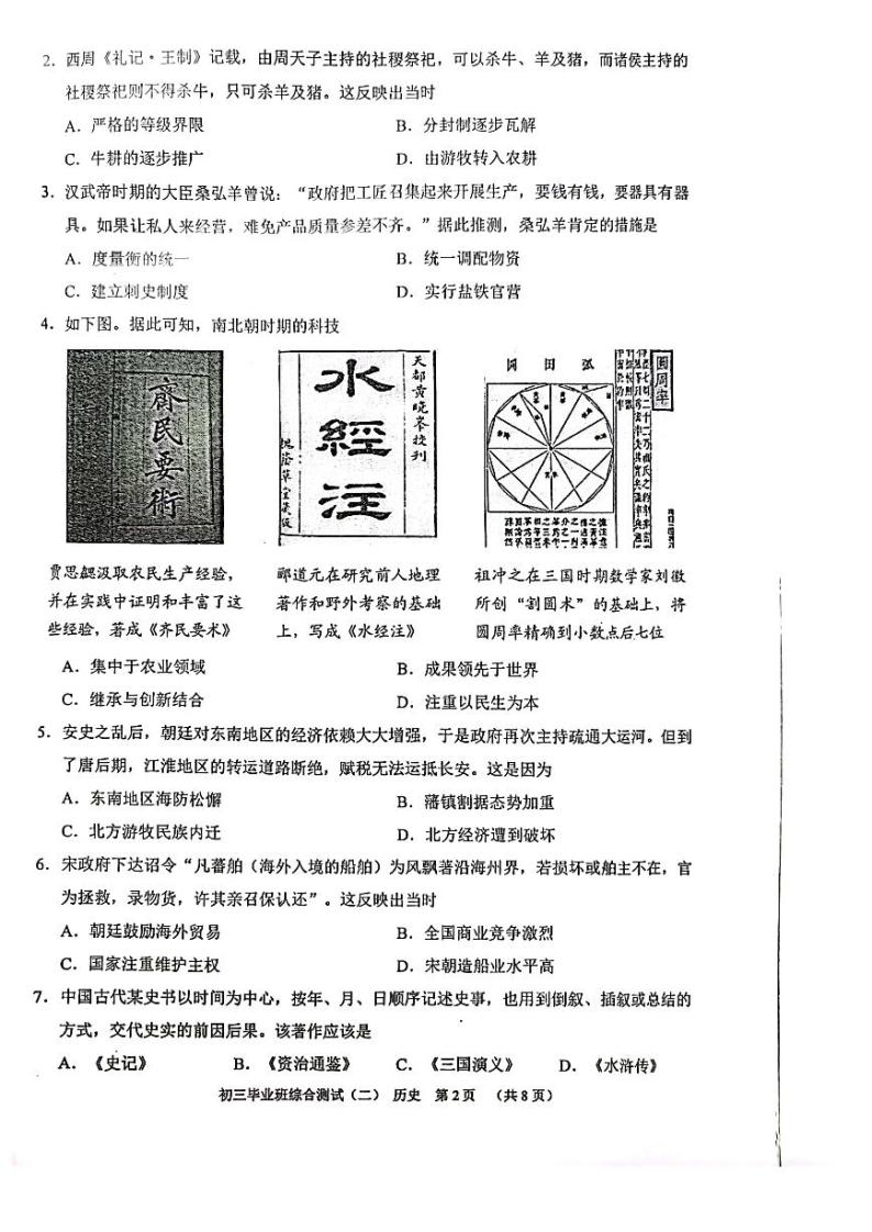 广东广州市天河区2023届九年级中考二模历史试卷+答案02