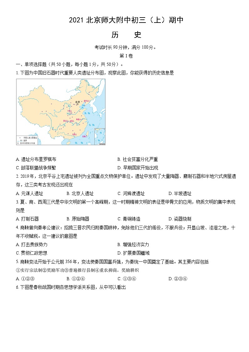 2021北京师大附中初三（上）期中历史（教师版）第1页
