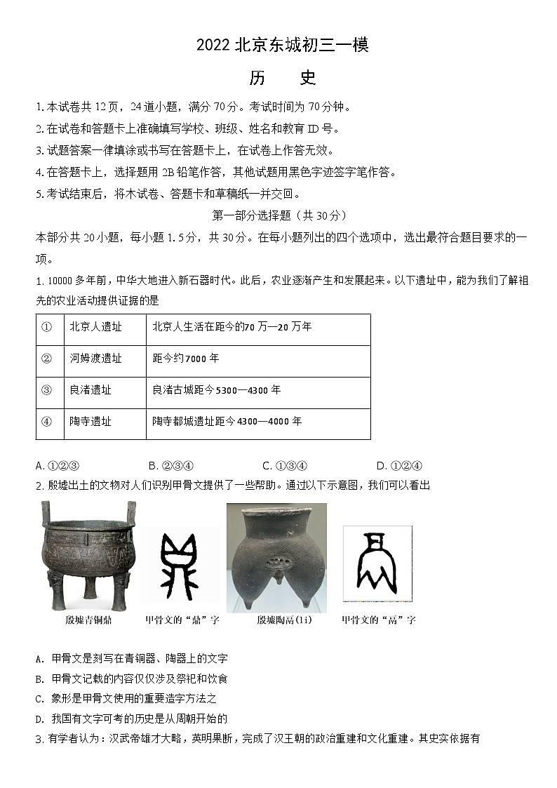 2022北京东城初三一模历史（教师版）第1页