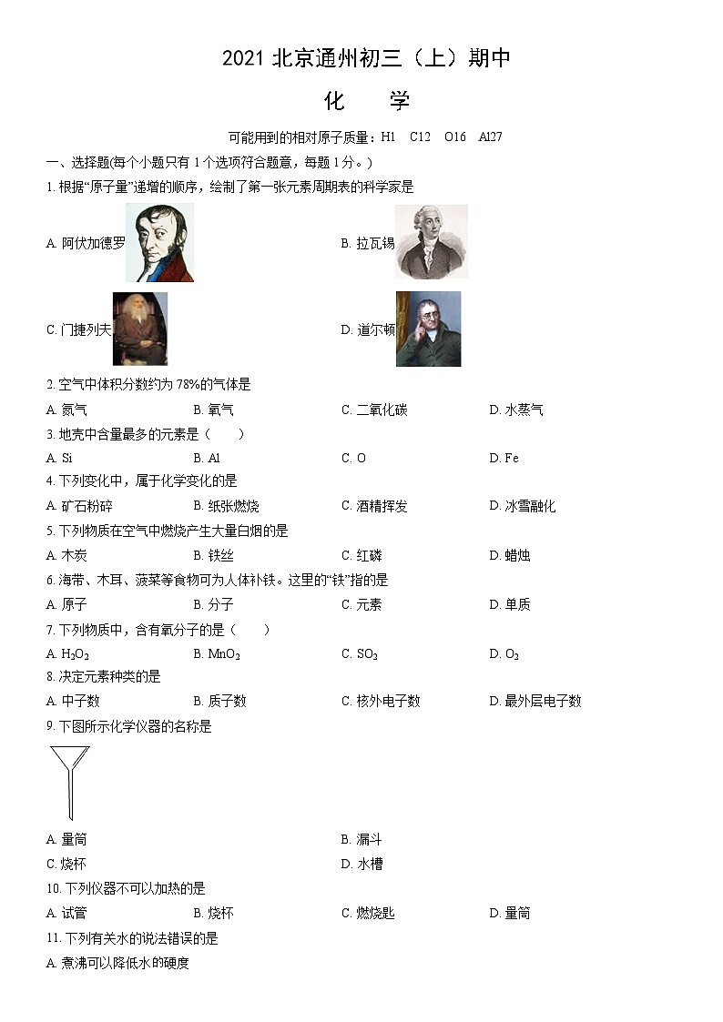 2021北京通州初三（上）期中化学（教师版） 试卷01