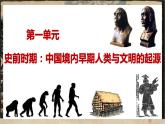 第1课中国境内早期人类的代表——北京人-课件