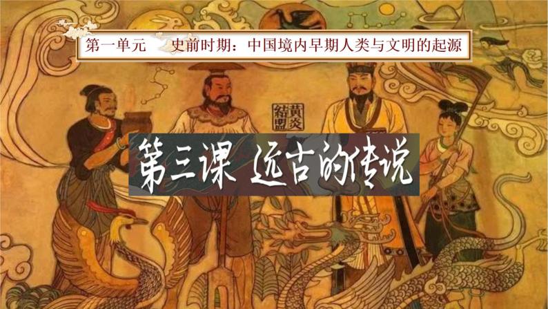 历史七年级上册第三课 远古的传说优秀说课ppt课件-教习网|课件下载