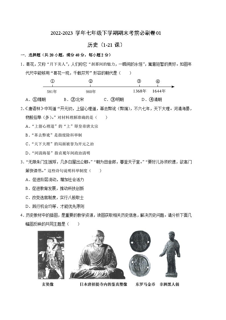 历史01卷（全国通用）——2022-2023学年七年级下学期期末模拟卷01