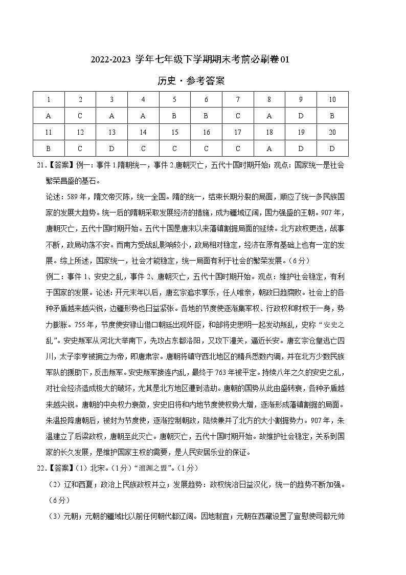历史01卷（全国通用）——2022-2023学年七年级下学期期末模拟卷01