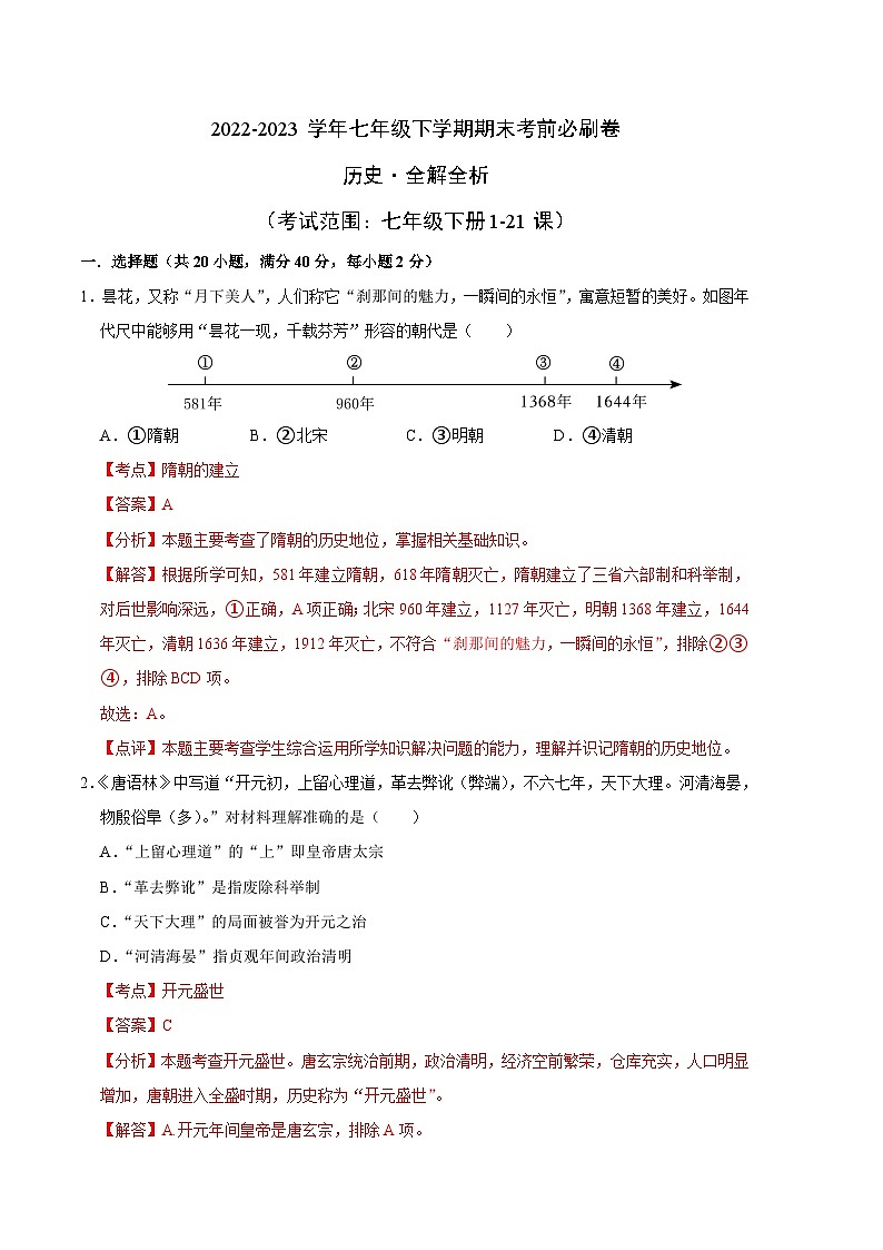 历史01卷（全国通用）——2022-2023学年七年级下学期期末模拟卷01