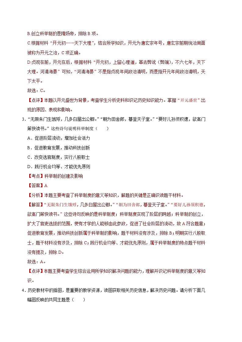 历史01卷（全国通用）——2022-2023学年七年级下学期期末模拟卷02