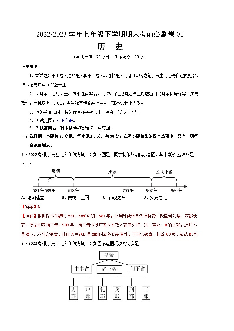 历史01卷（北京专用）2022-2023学年七年级下学期期末模拟卷01