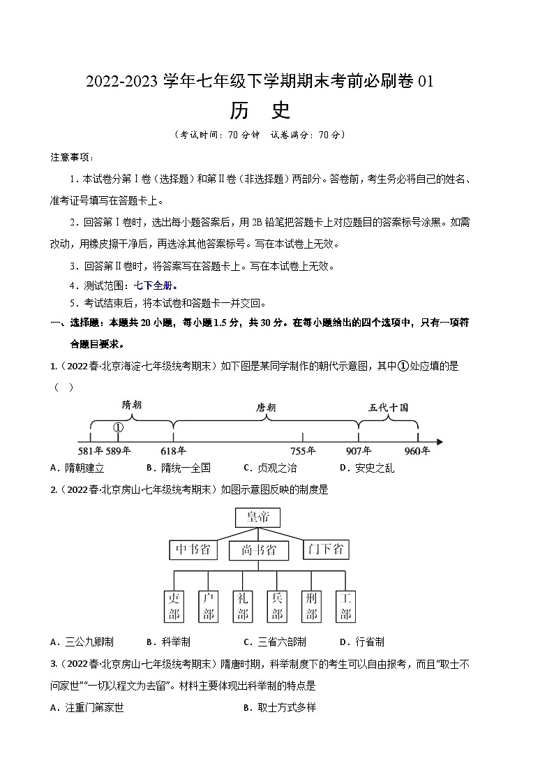 历史01卷（北京专用）2022-2023学年七年级下学期期末模拟卷01
