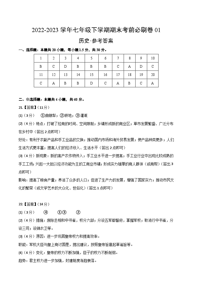 历史01卷（北京专用）2022-2023学年七年级下学期期末模拟卷01
