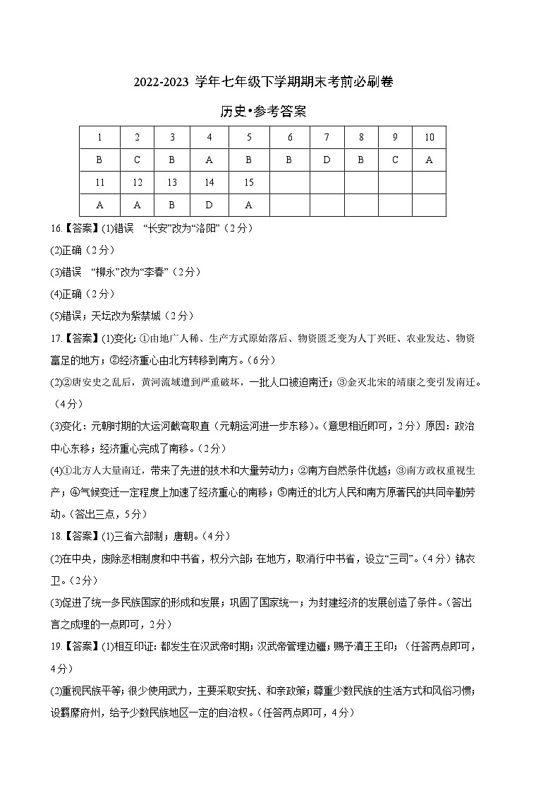 历史01卷（安徽专用）【考查范围：七年级下册全册】——2022-2023学年七年级下学期期末模拟卷01
