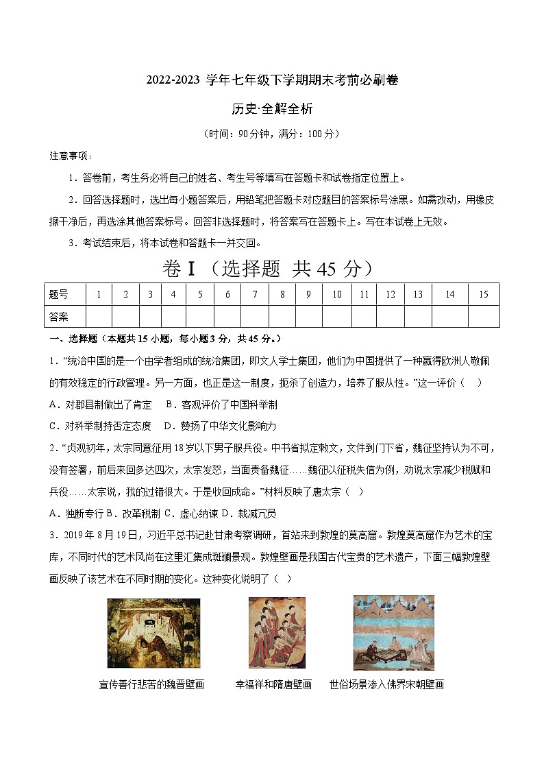 历史01卷（安徽专用）【考查范围：七年级下册全册】——2022-2023学年七年级下学期期末模拟卷01