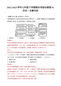 历史01卷（广东专用）——2022-2023学年七年级下学期期末模拟卷